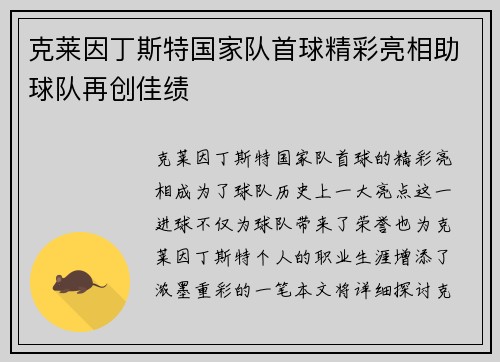 克莱因丁斯特国家队首球精彩亮相助球队再创佳绩