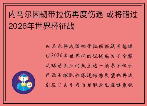 内马尔因韧带拉伤再度伤退 或将错过2026年世界杯征战