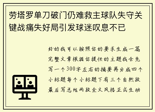 劳塔罗单刀破门仍难救主球队失守关键战痛失好局引发球迷叹息不已