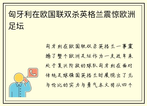 匈牙利在欧国联双杀英格兰震惊欧洲足坛