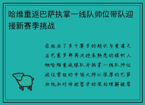 哈维重返巴萨执掌一线队帅位带队迎接新赛季挑战
