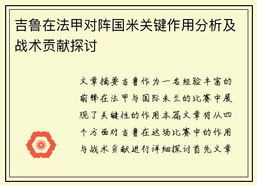 吉鲁在法甲对阵国米关键作用分析及战术贡献探讨