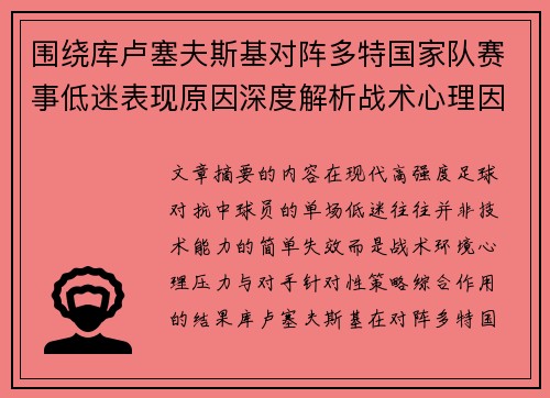 围绕库卢塞夫斯基对阵多特国家队赛事低迷表现原因深度解析战术心理因素
