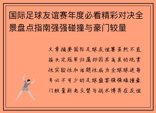 国际足球友谊赛年度必看精彩对决全景盘点指南强强碰撞与豪门较量