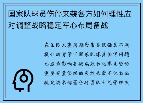国家队球员伤停来袭各方如何理性应对调整战略稳定军心布局备战
