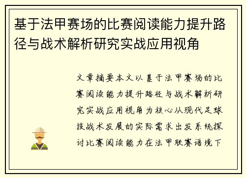 基于法甲赛场的比赛阅读能力提升路径与战术解析研究实战应用视角