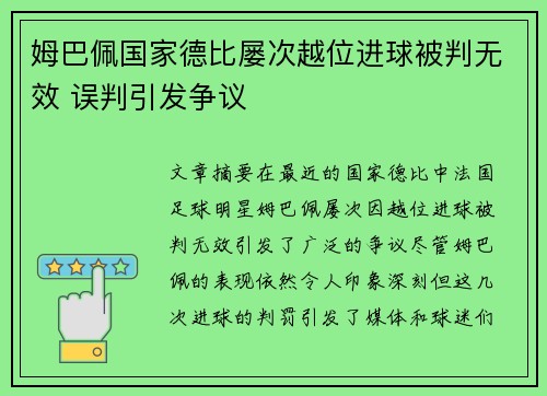 姆巴佩国家德比屡次越位进球被判无效 误判引发争议