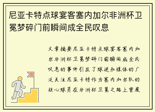 尼亚卡特点球宴客塞内加尔非洲杯卫冕梦碎门前瞬间成全民叹息