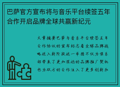 巴萨官方宣布将与音乐平台续签五年合作开启品牌全球共赢新纪元 巴萨官方宣布将与音乐平台续签五年合作开启品牌全球共赢新纪元