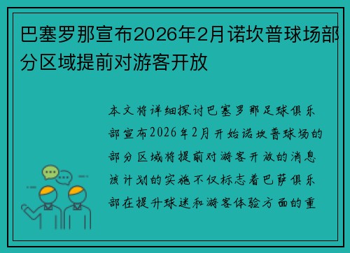 巴塞罗那宣布2026年2月诺坎普球场部分区域提前对游客开放