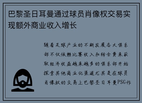 巴黎圣日耳曼通过球员肖像权交易实现额外商业收入增长 巴黎圣日耳曼通过球员肖像权交易实现额外商业收入增长