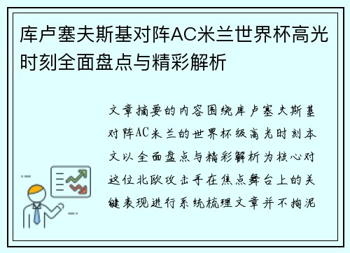 库卢塞夫斯基对阵AC米兰世界杯高光时刻全面盘点与精彩解析