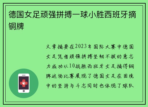 德国女足顽强拼搏一球小胜西班牙摘铜牌