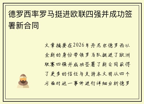 德罗西率罗马挺进欧联四强并成功签署新合同