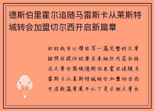 德斯伯里霍尔追随马雷斯卡从莱斯特城转会加盟切尔西开启新篇章 德斯伯里霍尔追随马雷斯卡从莱斯特城转会加盟切尔西开启新篇章