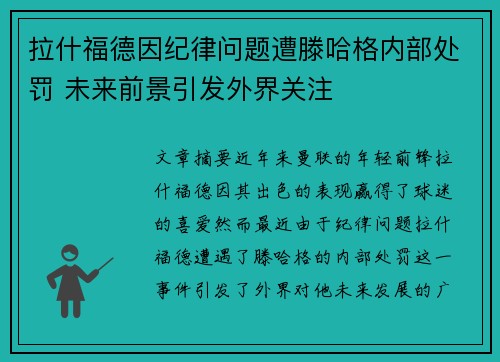 拉什福德因纪律问题遭滕哈格内部处罚 未来前景引发外界关注