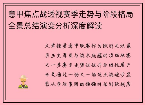 意甲焦点战透视赛季走势与阶段格局全景总结演变分析深度解读