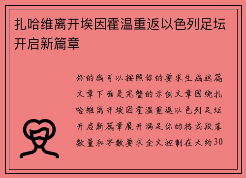扎哈维离开埃因霍温重返以色列足坛开启新篇章
