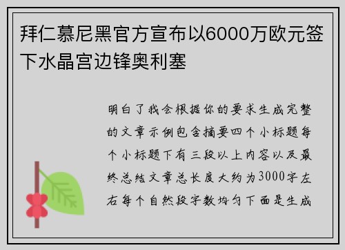拜仁慕尼黑官方宣布以6000万欧元签下水晶宫边锋奥利塞
