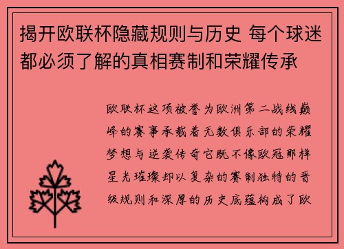 揭开欧联杯隐藏规则与历史 每个球迷都必须了解的真相赛制和荣耀传承 揭开欧联杯隐藏规则与历史 每个球迷都必须了解的真相赛制和荣耀传承