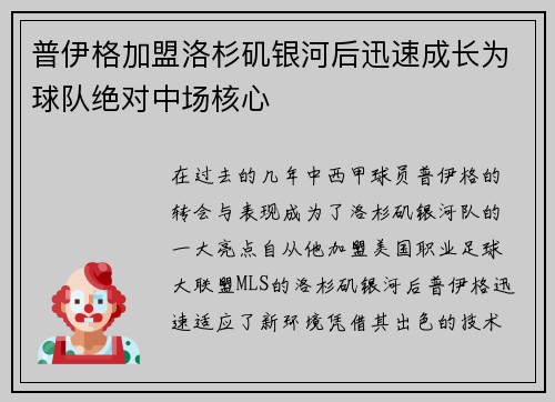 普伊格加盟洛杉矶银河后迅速成长为球队绝对中场核心 普伊格加盟洛杉矶银河后迅速成长为球队绝对中场核心