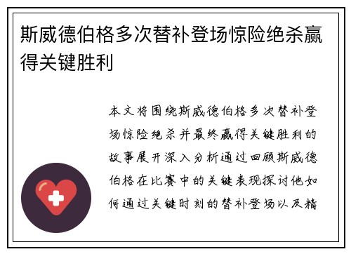 斯威德伯格多次替补登场惊险绝杀赢得关键胜利