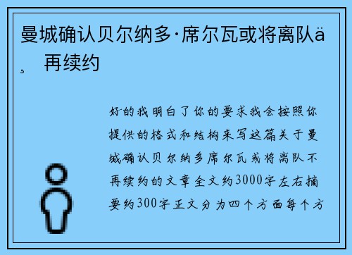 曼城确认贝尔纳多·席尔瓦或将离队不再续约 曼城确认贝尔纳多·席尔瓦或将离队不再续约