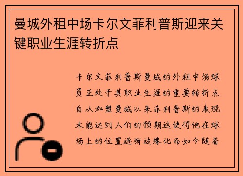 曼城外租中场卡尔文菲利普斯迎来关键职业生涯转折点