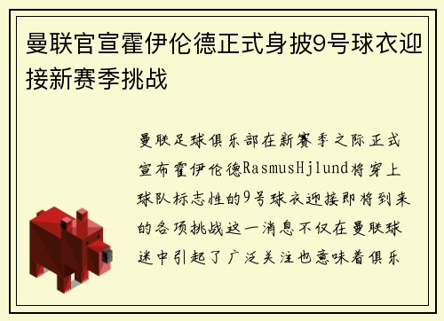 曼联官宣霍伊伦德正式身披9号球衣迎接新赛季挑战 曼联官宣霍伊伦德正式身披9号球衣迎接新赛季挑战