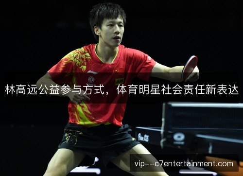 林高远公益参与方式,体育明星社会责任新表达 林高远公益参与方式,体育明星社会责任新表达